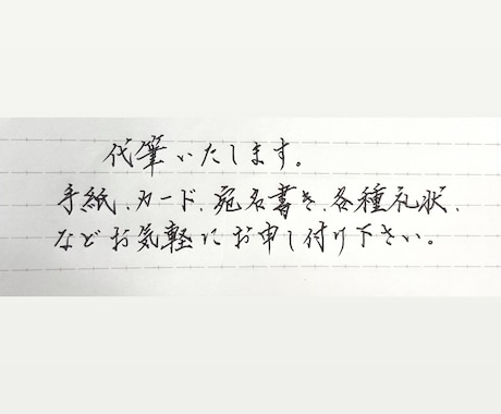 丁寧に各種代筆承ります どんな字体も丁寧に代筆いたします(* ᴗ͈ˬᴗ͈)” イメージ1