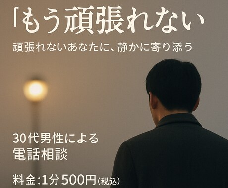もう頑張れないそんなあなたの心、静かに聞きます 【1分500円】心の荷物、少し置いていきませんか？ イメージ1