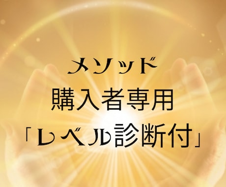 霊的感性【メソッド購入者専用】フォローアップします 霊的感性レベル診断＆高次元直送メッセージ イメージ1
