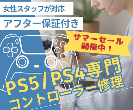 PS5・PS4コントローラー専門｜丁寧に修理します イメージ1