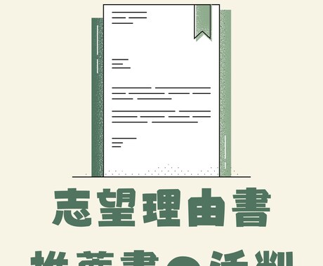 高校・大学受験の志望理由書や推薦書等の添削をします 元中高教員（１０年経験）がお伝えします。 イメージ1
