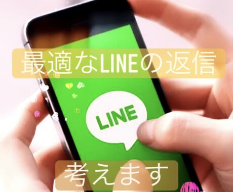 7日間最適なLINEの返信一緒に考えます 異性とのLINEでお困りの方、お任せください イメージ1