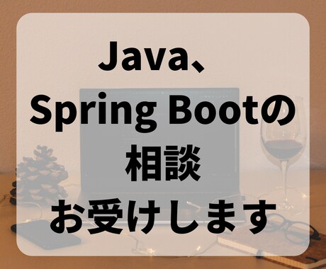 Java、Spring Bootでの開発します インフラ、フロントエンドまでフルスタックで対応可能です