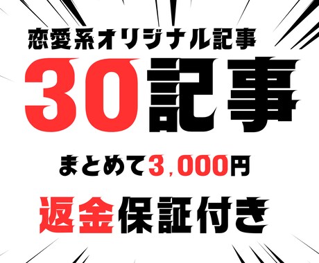 恋愛系記事30記事24時間以内に納品します 稼げる恋愛系オリジナルSEO記事を1記事100円で作成 イメージ1