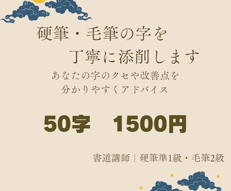 硬筆・毛筆の字を丁寧に添削します 書道講師が一人ひとり丁寧に添削します イメージ1