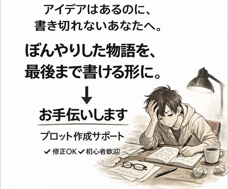 あなたの物語を形にします 頭で考えるだけのシナリオ、形にしませんか？ イメージ1