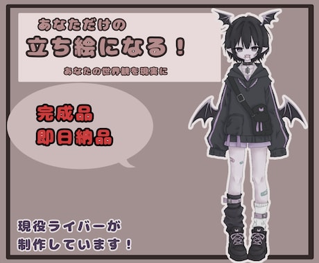 即納  完成品！配信・IRIAM等で使えます 完成立ち絵キャラ販売｜すぐ使えるデザイン済み：立ち絵 イメージ1