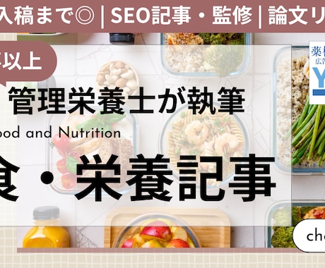 管理栄養士が食や栄養に関する記事やコラム執筆します 【ライター歴5年の管理栄養士が読者に寄り添った記事を作成】 イメージ1