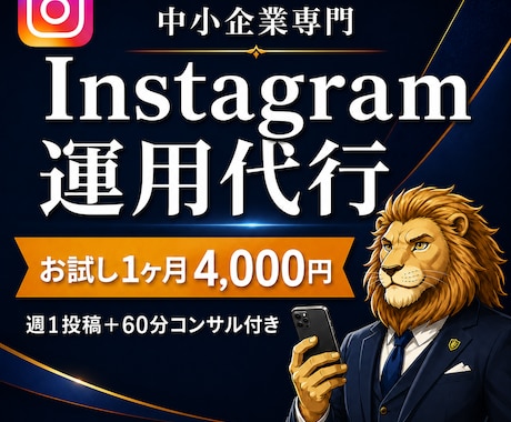中小企業のInstagramを１ヶ月運用代行します SNSのプロがアカウント設計から投稿まで丁寧に対応 イメージ1