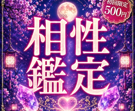 相性占い｜2人の相性を鑑定します 価値観・相性・今後の関係を読み解きます イメージ1