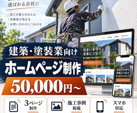建築・塗装業のホームページを制作します イメージ1