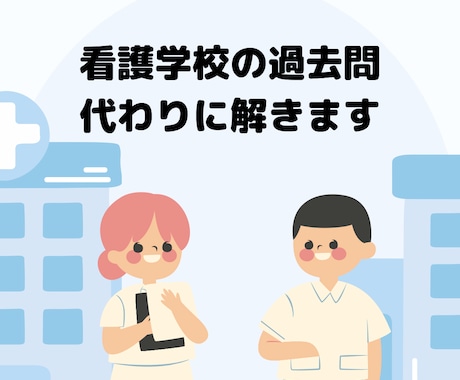 看護学校の過去問代わりに解きます イメージ1