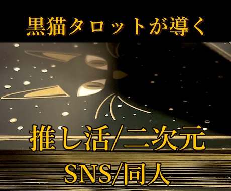 推し活・SNS・同人関連・心の悩みに寄り添います 黒猫が次元を超えた活動のお悩みにそっと耳を傾けます。即レス可 イメージ1