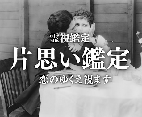 大好きなあの人との恋の行方を占います 【7年の片思いでも成就】辛い片思いの気持ちから解放します イメージ1