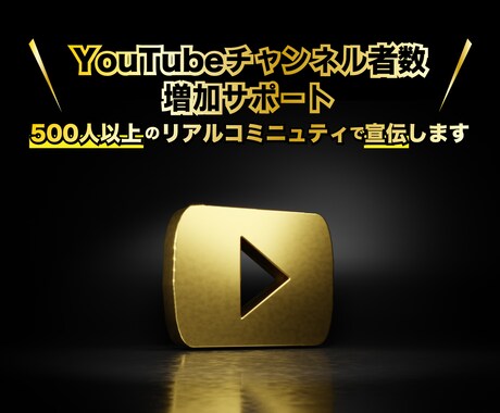 YouTube登録者数、再生数の増加サポートします 500人以上のリアルコミニュティであなたのchを宣伝します！ イメージ1
