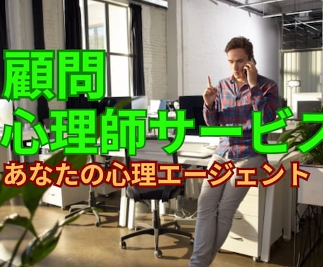 あなたの顧問心理師として月間サービス提供致します 必要なときにすぐ相談！の安定感ある伴走感を御提供。 イメージ1