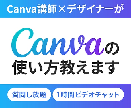 初心者必見★Canvaの使い方教えます パソコン操作画面共有！その場で質問OK！ イメージ1