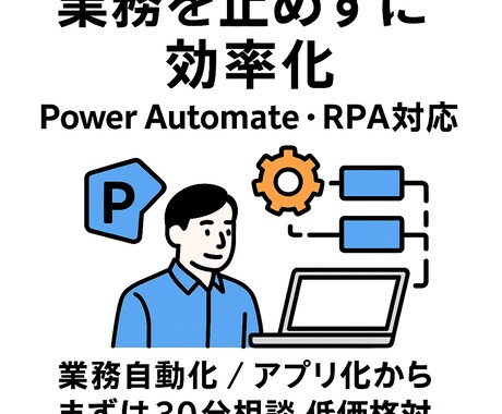 RPAの不具合・お悩み30分で解決します 【平日夜OK】不具合・お悩み解決 イメージ1