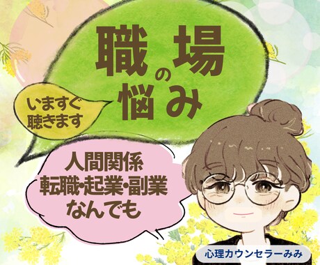 職場☆上司？同僚？部下？取引先？お悩み聴きます パワハラ、セクハラ？転職！副職！起業？迷ってること話してみて イメージ2