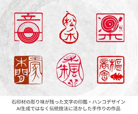 伝統技法を活かした文字の印鑑・印章をデザインします 姓名印・書道絵画落款用・商業デザイン用等にご活用いただけます イメージ1