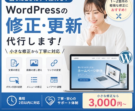 WordPressの修正・更新を代行します 小さな修正から更新作業まで丁寧に対応します イメージ1