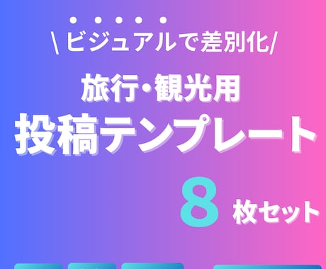 旅行Instagram投稿テンプレートを販売します 丸々コピーOK！かっこいい旅行投稿が一瞬で作成できます！ イメージ1