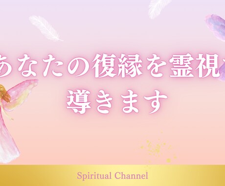 あなたの復縁を霊視と数秘術✖タロットで導きます もう一度彼と心を通わせたい方へ。ご縁を引き寄せます イメージ2