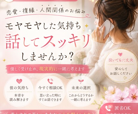 彼の気持ち・恋愛のモヤモヤお聞きします 苦しい恋愛、不安な気持ちを一人で抱え込まないでください。 イメージ1