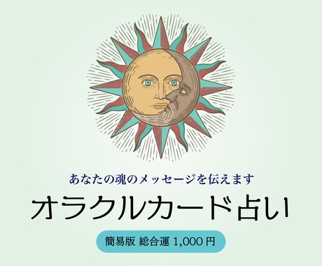 簡易版総合運☆今のあなたをオラクルカードで占います あなたのそのお悩み、オラクルカードで導きます イメージ1