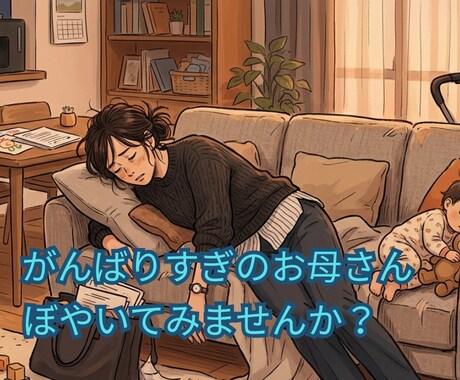 ワーママのモヤモヤ期を伴走する元ワーママが聞きます 退職の「後悔と満足」を両方知る元ワーママ イメージ1