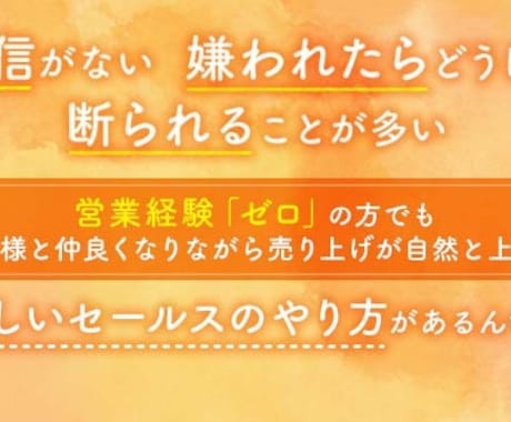 売り込まずに売れる営業術・セールス術をお伝えします 営業初心者・個人起業家の人向けに営業術・セールス術を伝えます イメージ1