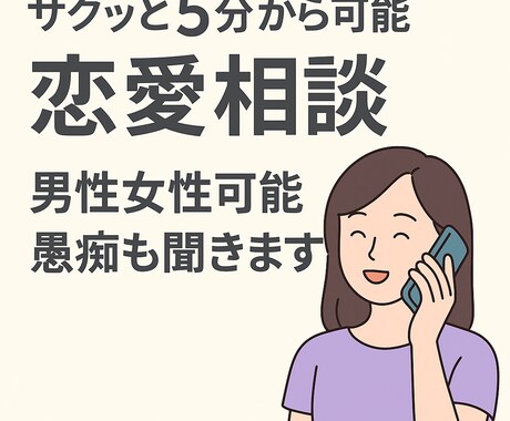 サクッと恋愛相談｜5分〜愚痴もOKます 恋愛／愚痴／相談男性・女性どちらもOK◎ イメージ1