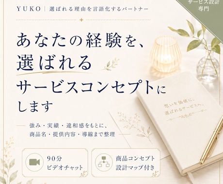 あなたの経験を選ばれるサービスコンセプトにします イメージ1