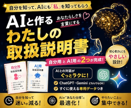 AIと作る「わたしの取扱説明書」を届けます 自分を知って、AIにも「私」を知ってもらう イメージ1