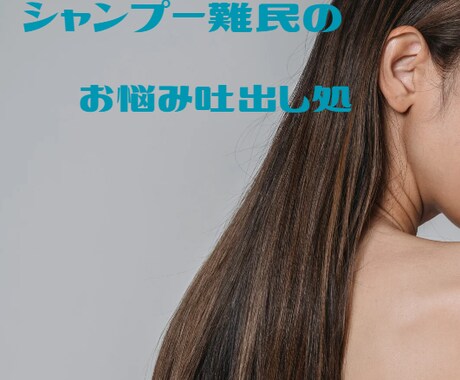 お試し♭シャンプー難民お話聞きます シャンプー・トリートメント難民お悩み吐出し処 イメージ1
