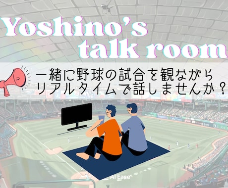 野球観戦しながらお話しします 一緒に観戦★リアルタイムで試合を観ながらお話ししませんか？ イメージ1