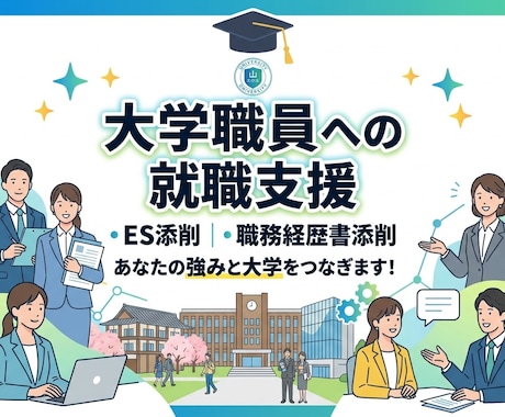 大学職員就職希望の方、ESを添削します イメージ1