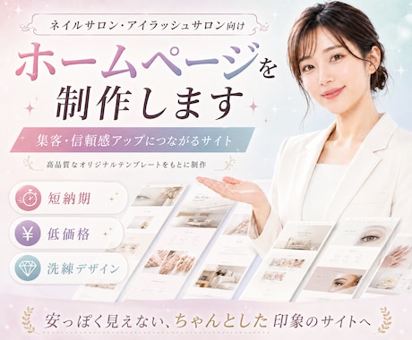サロン向けHPを最短1日で制作します イメージ1