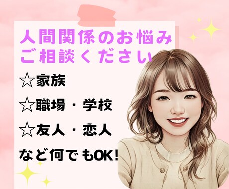 5分からでも！ “人間関係” の悩み・愚痴聴きます 職場/家族/学校/友達/恋人/知人/知り合い、何でもOK✨ イメージ1
