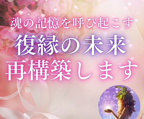 霊視鑑定で本音を暴き、復縁ルートを読み解きます もう傷つきたくない。でも、まだあの人を忘れられないあなたへ イメージ1