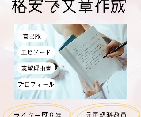 ライター歴6年!プロフィールや紹介文を作成します あなたの魅力を存分にアピール☆文章のプロにお任せください! イメージ1