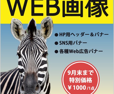 9月末までのお試し価格 Web画像作成します イメージ1