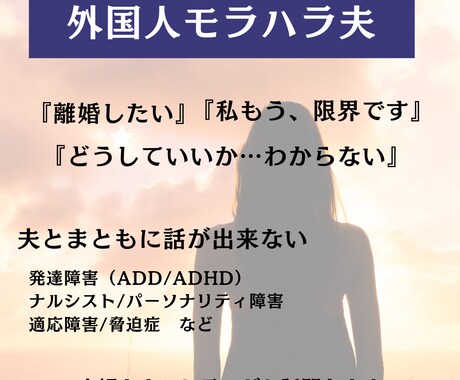 発達障害の外国人旦那の相談にのります ADHD/ADD/NPD/アスペルガー/ ナルシスト イメージ2