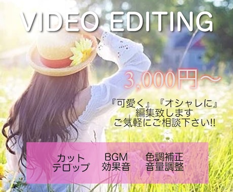 女性目線で可愛くオシャレに動画編集いたします 3,000円〜２回まで修正無料！ イメージ1