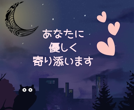 1分でも大丈夫♡今すぐあなたのお気持ち受け止めます 心の休憩室♥️優しく寄り添います♡話し相手/雑談/性の悩み イメージ1