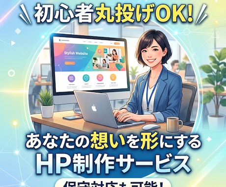 知識ゼロ丸投げOK！HP制作から保守まで対応します 【ココナラ最安値水準】公開後の修正・保守も丸投げOK イメージ1