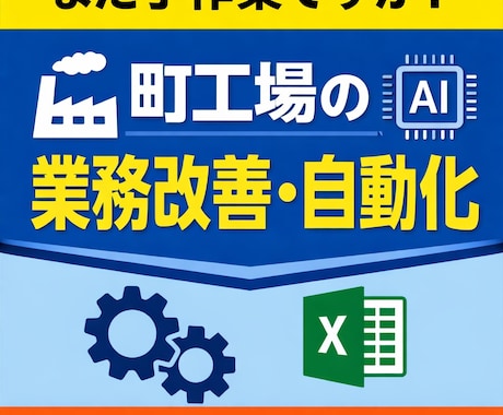 中小工場向。紙業務のムダに対し自動化案を提案します いきなり専門家に任せると高額になると不安な経営者様へ イメージ1