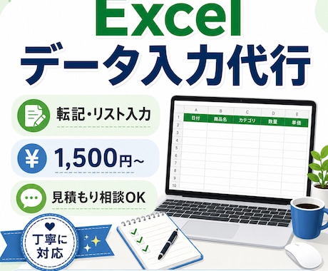 Excelへのデータ入力を代行します 面倒な転記・リスト入力を丁寧に代行します イメージ1