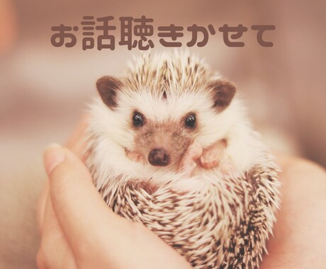 心理学ベースの傾聴で⭐️あなたを全肯定します ⭐️今日の出来事やお悩み・雑談など⭐️お聴かせ下さい⭐️ イメージ1