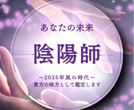 宿命｜陰陽師道が迷いだらけの人生を陽転します 魂の声｜今世の能力チャネリング｜今の1言が未来の設定を変える イメージ1